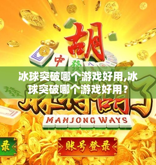 冰球突破哪个游戏好用,冰球突破哪个游戏好用？