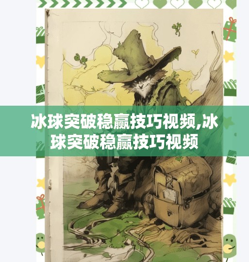 冰球突破稳赢技巧视频,冰球突破稳赢技巧视频