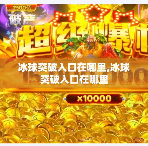 冰球突破入口在哪里,冰球突破入口在哪里