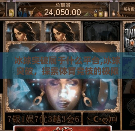 冰球突破属于什么平台,冰球突破，探索体育竞技的极限
