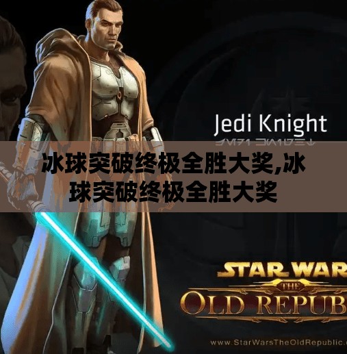 冰球突破终极全胜大奖,冰球突破终极全胜大奖