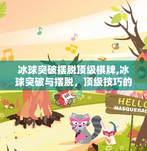 冰球突破摆脱顶级棋牌,冰球突破与摆脱，顶级技巧的实战指南