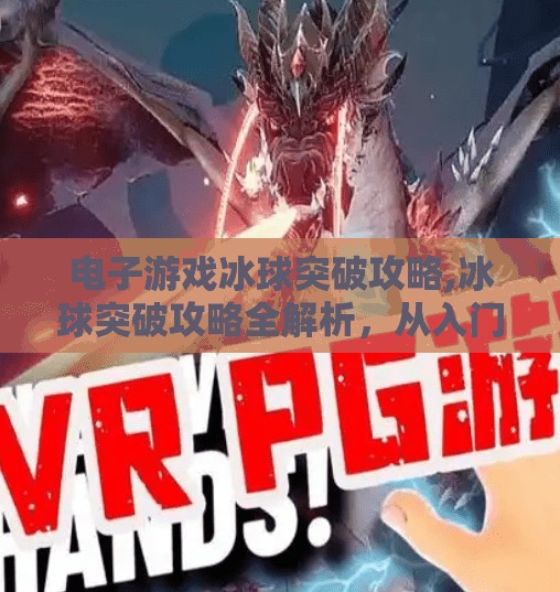 电子游戏冰球突破攻略,冰球突破攻略全解析，从入门到高手，带你玩转这款经典电子游戏