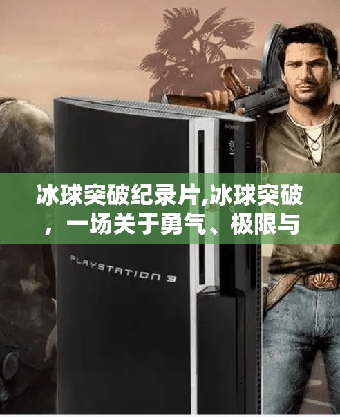 冰球突破纪录片,冰球突破，一场关于勇气、极限与人性的冰上史诗