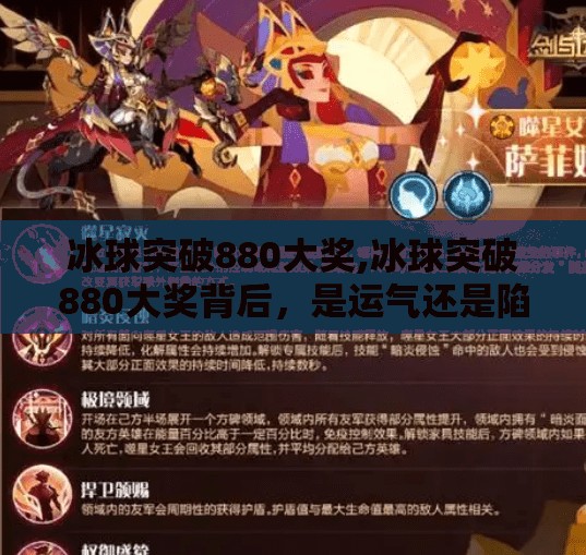 冰球突破880大奖,冰球突破880大奖背后，是运气还是陷阱？揭秘你没看懂的中奖真相！