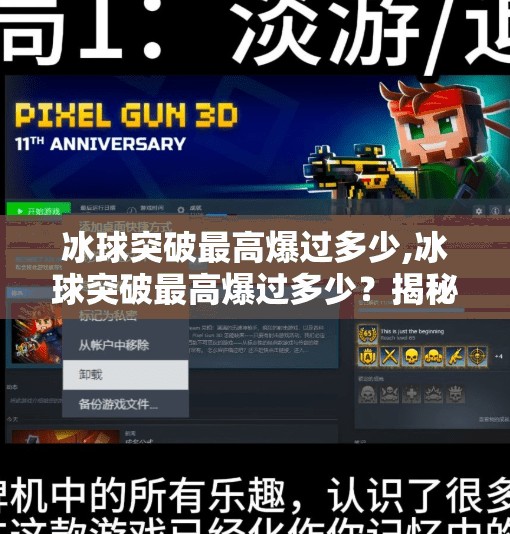 冰球突破最高爆过多少,冰球突破最高爆过多少？揭秘那些让人心跳加速的爆机时刻！