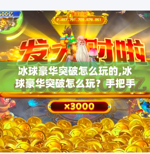 冰球豪华突破怎么玩的,冰球豪华突破怎么玩？手把手教你成为赛场上的闪电侠！