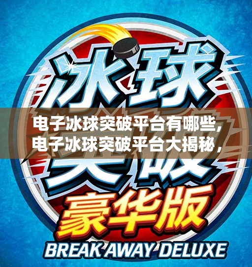 电子冰球突破平台有哪些,电子冰球突破平台大揭秘，哪些平台值得你尝试？附避坑指南）