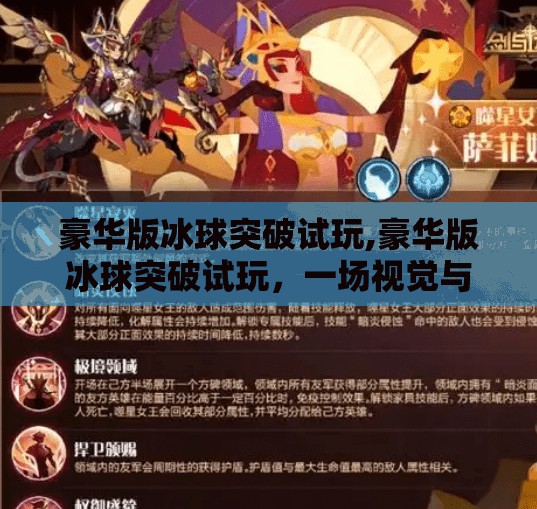 豪华版冰球突破试玩,豪华版冰球突破试玩，一场视觉与策略的沉浸式博弈盛宴！
