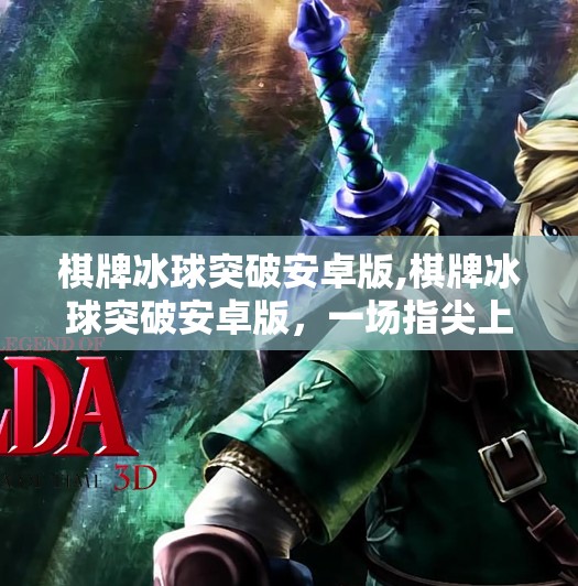 棋牌冰球突破安卓版,棋牌冰球突破安卓版，一场指尖上的策略与激情碰撞