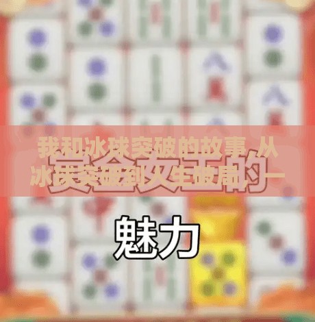 我和冰球突破的故事,从冰球突破到人生破局，一个普通人的热血逆袭之路