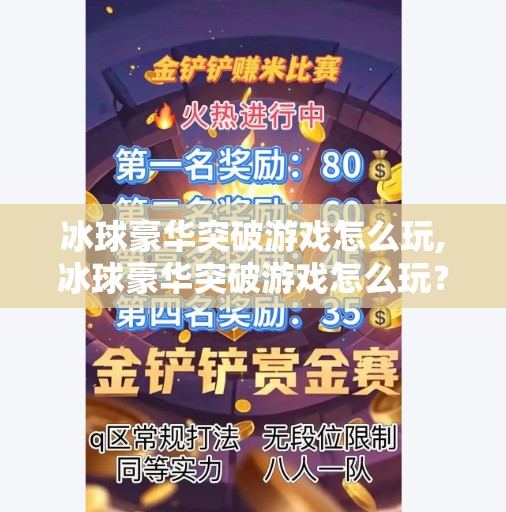 冰球豪华突破游戏怎么玩,冰球豪华突破游戏怎么玩？新手必看！手把手教你玩转冰球极限操作！