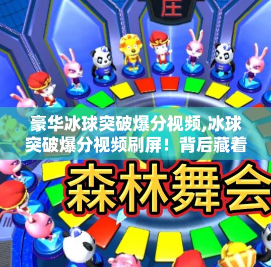 豪华冰球突破爆分视频,冰球突破爆分视频刷屏！背后藏着怎样的成瘾陷阱？