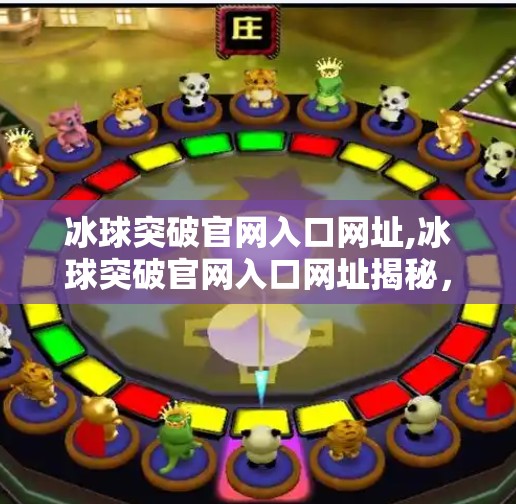 冰球突破官网入口网址,冰球突破官网入口网址揭秘，如何安全访问并畅享体育竞猜新体验？