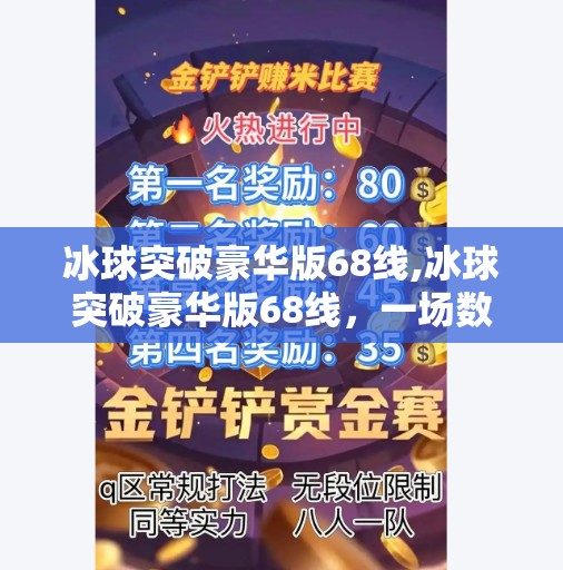冰球突破豪华版68线,冰球突破豪华版68线，一场数字游戏背后的心理战与技术陷阱