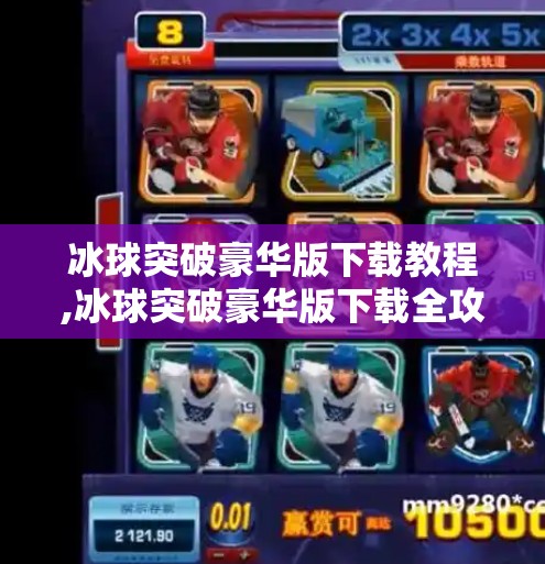 冰球突破豪华版下载教程,冰球突破豪华版下载全攻略，新手必看！手把手教你轻松上手！