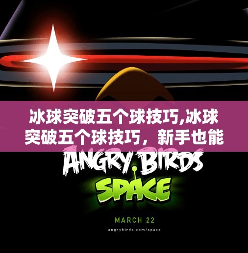 冰球突破五个球技巧,冰球突破五个球技巧，新手也能秒变高手！掌握这5招，轻松提升你的控球能力！