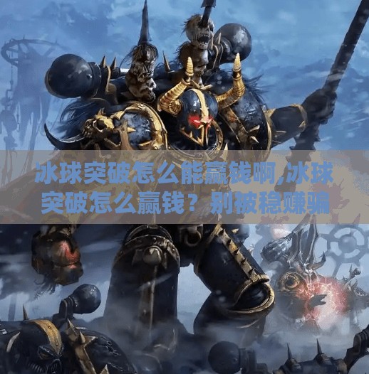 冰球突破怎么能赢钱啊,冰球突破怎么赢钱？别被稳赚骗局骗了！真相只有这3个字