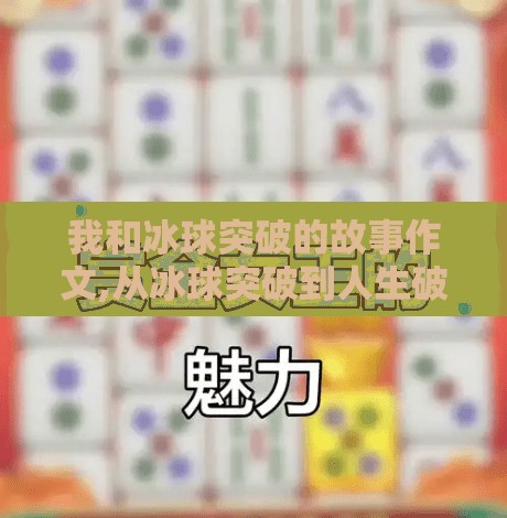 我和冰球突破的故事作文,从冰球突破到人生破局，一个普通人的逆袭之路