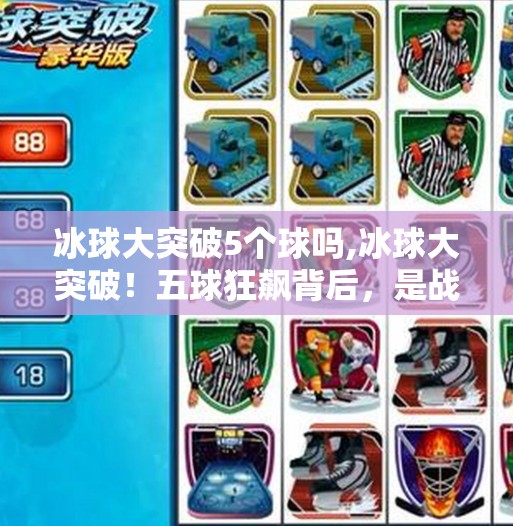 冰球大突破5个球吗,冰球大突破！五球狂飙背后，是战术革新还是天赋爆发？