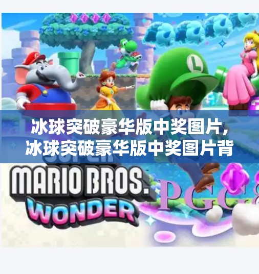 冰球突破豪华版中奖图片,冰球突破豪华版中奖图片背后的幸运密码，是运气还是套路？