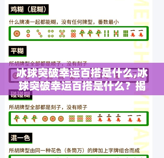 冰球突破幸运百搭是什么,冰球突破幸运百搭是什么？揭秘背后的玩法与风险！