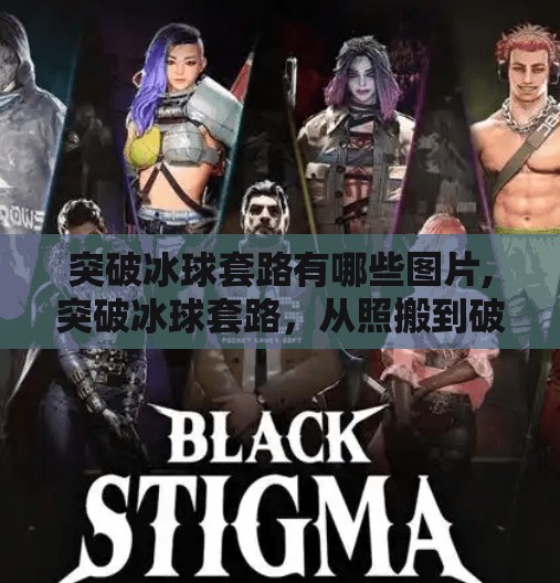 突破冰球套路有哪些图片,突破冰球套路，从照搬到破局的视觉革命—那些让你眼前一亮的冰球战术图解