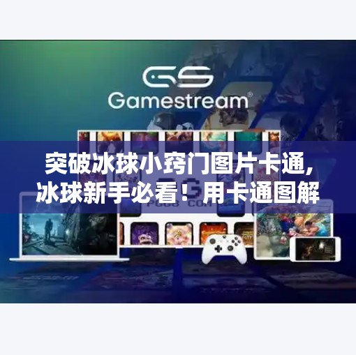突破冰球小窍门图片卡通,冰球新手必看！用卡通图解轻松掌握5个突破技巧，让你从菜鸟变闪电侠！