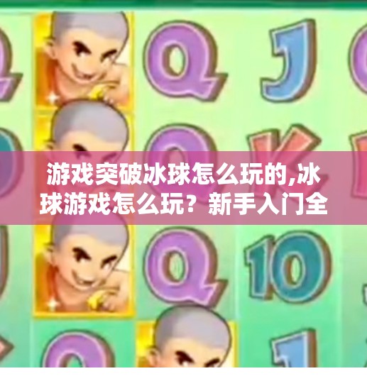 游戏突破冰球怎么玩的,冰球游戏怎么玩?新手入门全攻略,从零基础到上手爽翻全场! 游戏突破冰球怎么玩的,冰球游戏怎么玩?新手入门全攻略,从零基础到上手爽翻全场!