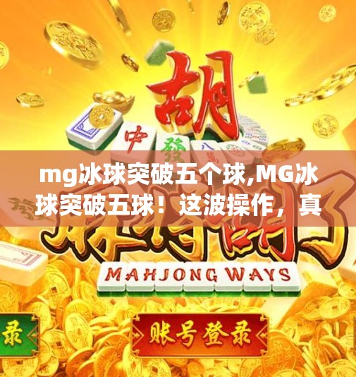 mg冰球突破五个球,MG冰球突破五球！这波操作，真的太秀了！