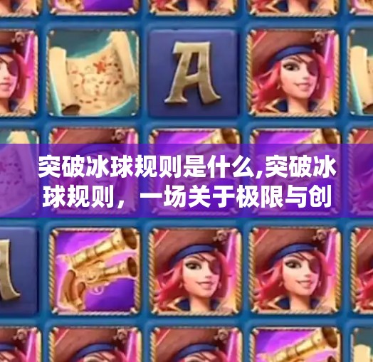 突破冰球规则是什么,突破冰球规则，一场关于极限与创新的体育革命