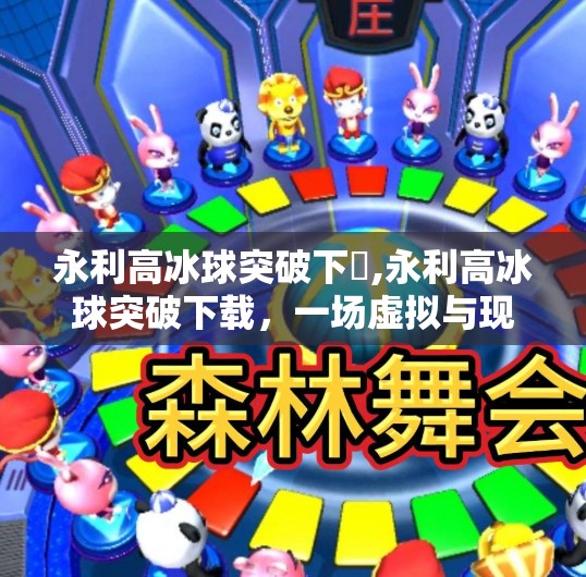 永利高冰球突破下載,永利高冰球突破下载，一场虚拟与现实交织的娱乐风暴