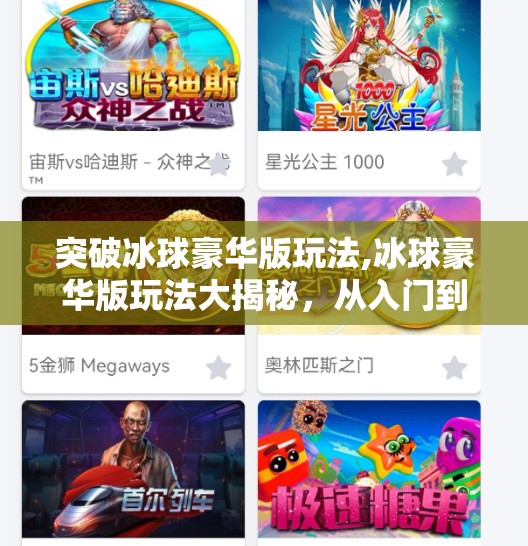 突破冰球豪华版玩法,冰球豪华版玩法大揭秘，从入门到高手，解锁冰雪运动的全新体验！