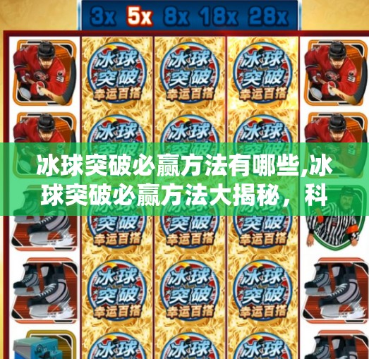 冰球突破必赢方法有哪些,冰球突破必赢方法大揭秘，科学策略+心理博弈，让你从新手变高手！