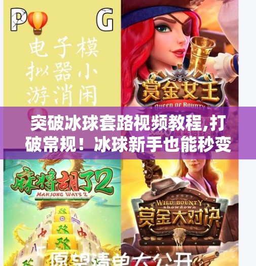 突破冰球套路视频教程,打破常规！冰球新手也能秒变高手的5个反套路训练法，看完直接开练！