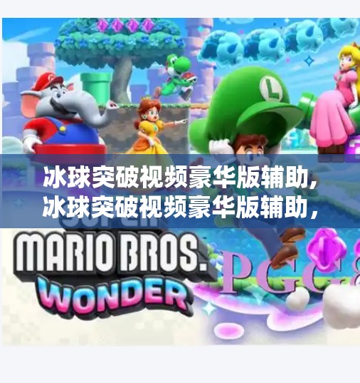 冰球突破视频豪华版辅助,冰球突破视频豪华版辅助，娱乐背后的隐忧与理性选择