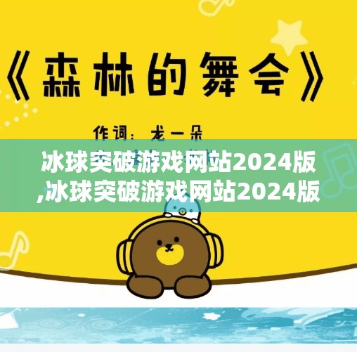 冰球突破游戏网站2024版,冰球突破游戏网站2024版，虚拟竞技场里的热血与策略，你真的懂它吗？