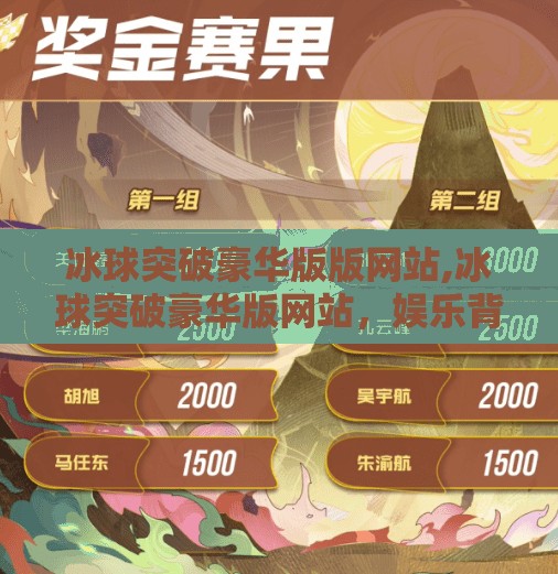 冰球突破豪华版版网站,冰球突破豪华版网站，娱乐背后的陷阱与理性选择