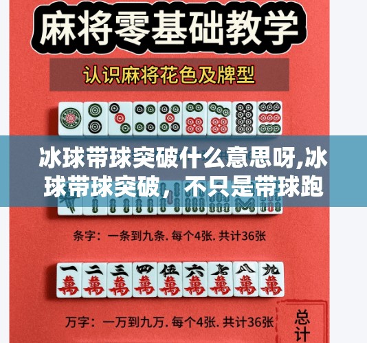 冰球带球突破什么意思呀,冰球带球突破，不只是带球跑！新手必看的战术精髓揭秘！
