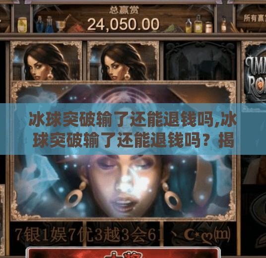 冰球突破输了还能退钱吗,冰球突破输了还能退钱吗？揭秘体育博彩背后的退钱真相！