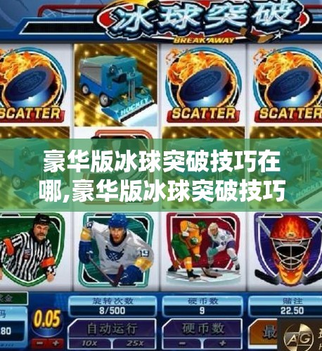 豪华版冰球突破技巧在哪,豪华版冰球突破技巧在哪？揭秘高手背后的秘密训练法！