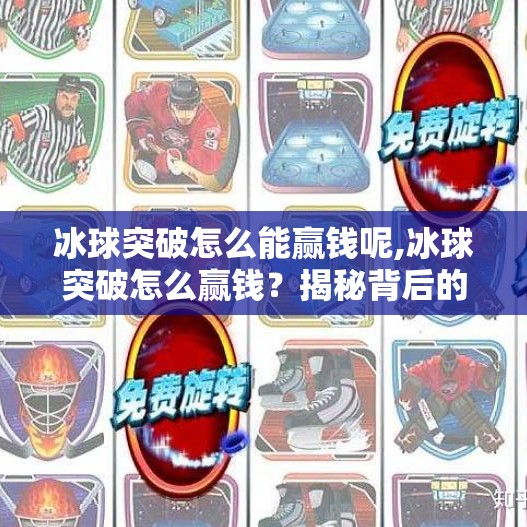 冰球突破怎么能赢钱呢,冰球突破怎么赢钱？揭秘背后的数学游戏与风险陷阱