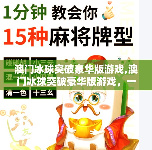 澳门冰球突破豪华版游戏,澳门冰球突破豪华版游戏，一场数字时代的赌桌狂欢与文化迷思