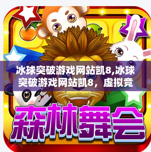 冰球突破游戏网站凯8,冰球突破游戏网站凯8，虚拟竞技场里的热血与陷阱