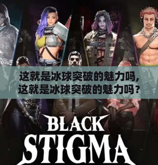 这就是冰球突破的魅力吗,这就是冰球突破的魅力吗？一场速度与激情的极致碰撞！