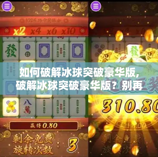 如何破解冰球突破豪华版,破解冰球突破豪华版？别再走捷径了，真正的乐趣在规则之内！