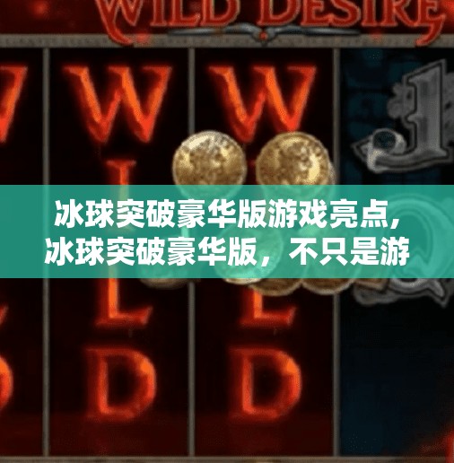 冰球突破豪华版游戏亮点,冰球突破豪华版，不只是游戏，更是热血与策略的巅峰对决！