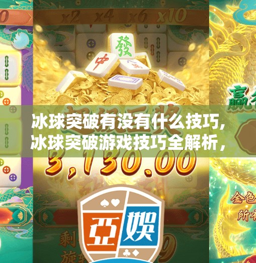 冰球突破有没有什么技巧,冰球突破游戏技巧全解析，从入门到精通，轻松上分不再难！