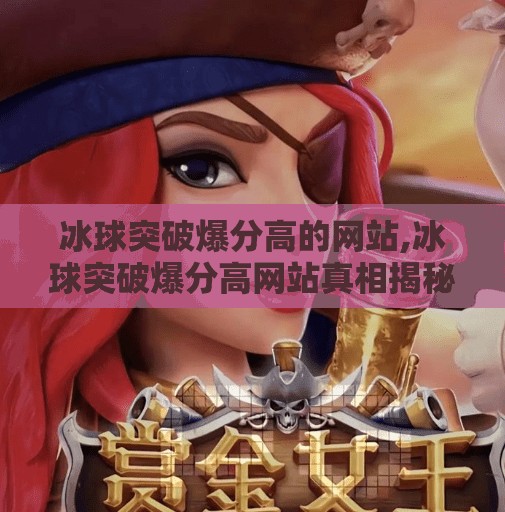 冰球突破爆分高的网站,冰球突破爆分高网站真相揭秘，别让高回报陷阱毁了你的钱包！