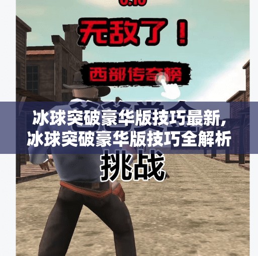 冰球突破豪华版技巧最新,冰球突破豪华版技巧全解析，新手也能秒变高手的实战秘籍！